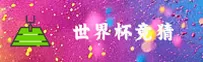 【官方】世界杯下注—2026官方入口安全开户通道