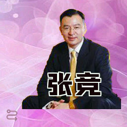 张竞