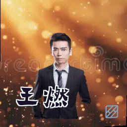 王燃
